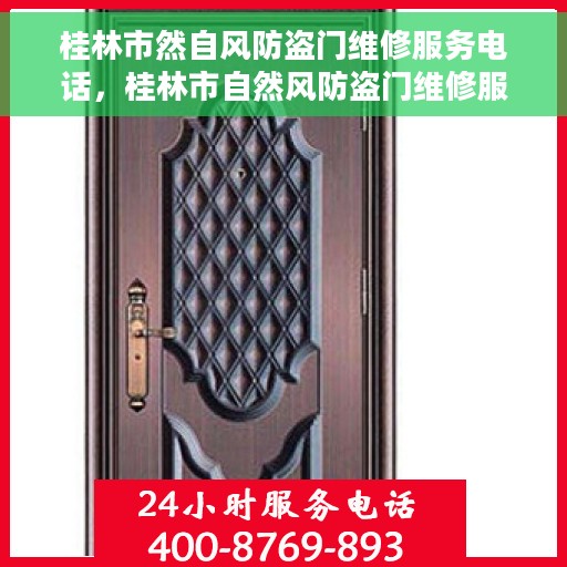 桂林市然自风防盗门维修服务电话，桂林市自然风防盗门维修服务热线