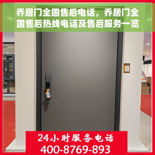 乔居门全国售后电话，乔居门全国售后热线电话及售后服务一览