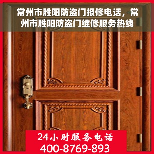 常州市胜阳防盗门报修电话，常州市胜阳防盗门维修服务热线