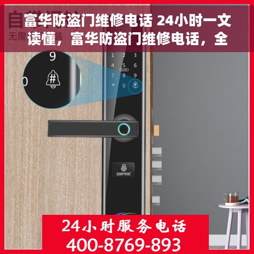 富华防盗门维修电话 24小时一文读懂，富华防盗门维修电话，全天候服务，一文解决您的维修需求