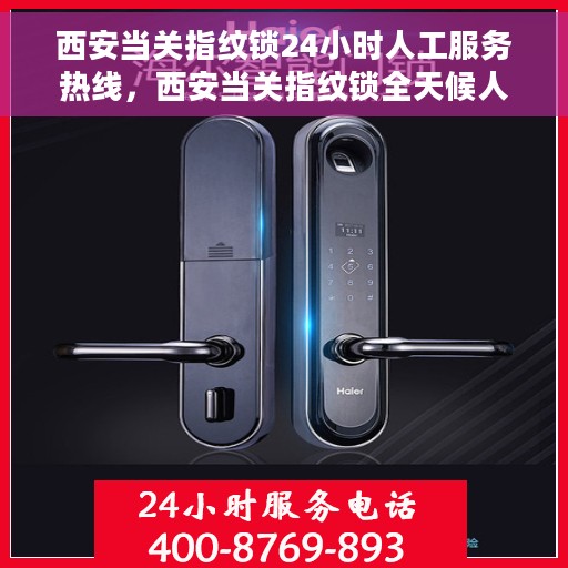 西安当关指纹锁24小时人工服务热线，西安当关指纹锁全天候人工服务热线支持，专业解答您的疑问