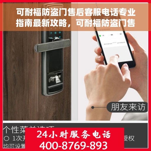 可耐福防盗门售后客服电话专业指南最新攻略，可耐福防盗门售后服务热线及专业售后指南最新攻略