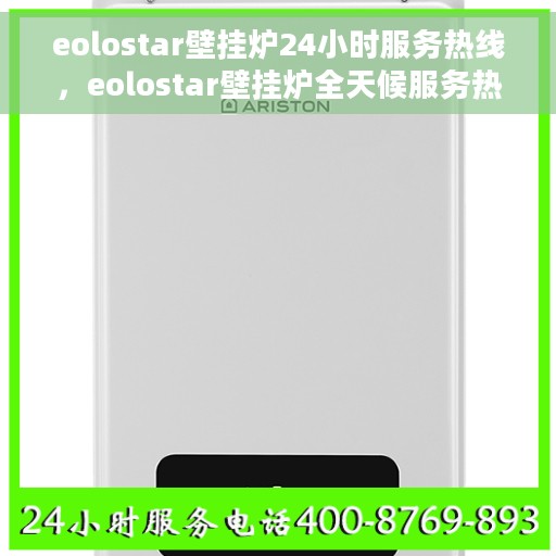 eolostar壁挂炉24小时服务热线,eolostar壁挂炉全天候服务热线,贴心温暖您的生活 eolostar壁挂炉24小时服务热线,eolostar壁挂炉全天候服务热线,贴心温暖您的生活