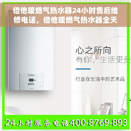 倍他暖燃气热水器24小时售后维修电话，倍他暖燃气热水器全天候售后维修服务热线，专业解决您的热水器问题！