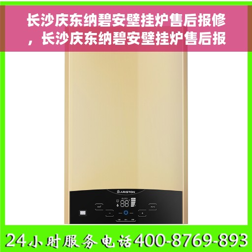 长沙庆东纳碧安壁挂炉售后报修，长沙庆东纳碧安壁挂炉售后报修指南，专业维修团队，贴心服务保障您的温暖生活