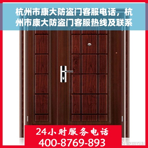 杭州市康大防盗门客服电话，杭州市康大防盗门客服热线及联系方式