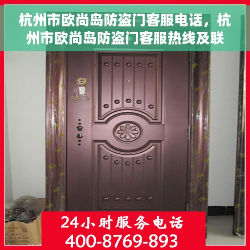 杭州市欧尚岛防盗门客服电话，杭州市欧尚岛防盗门客服热线及联系方式解析
