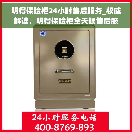 明得保险柜24小时售后服务_权威解读，明得保险柜全天候售后服务，权威解读，无忧保障安全！