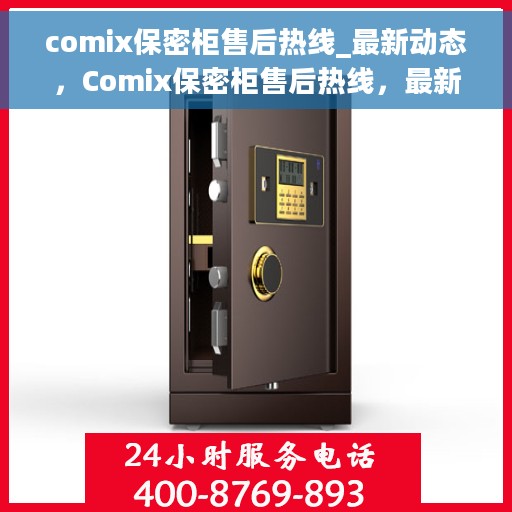 comix保密柜售后热线_最新动态，Comix保密柜售后热线，最新动态与服务支持