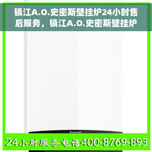 镇江A.O.史密斯壁挂炉24小时售后服务，镇江A.O.史密斯壁挂炉全天候售后服务保障