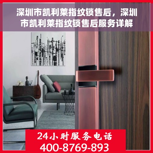 深圳市凯利莱指纹锁售后，深圳市凯利莱指纹锁售后服务详解