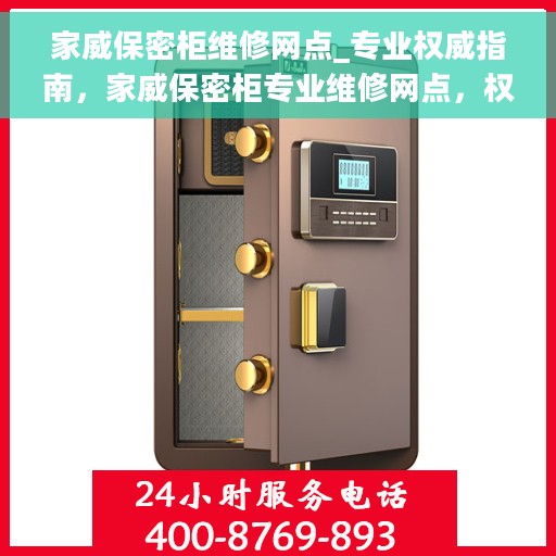 家威保密柜维修网点_专业权威指南，家威保密柜专业维修网点，权威指南为您护航