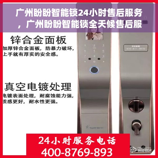 广州盼盼智能锁24小时售后服务，广州盼盼智能锁全天候售后服务保障