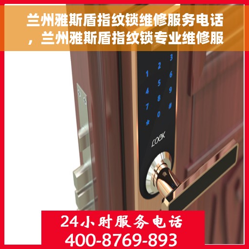 兰州雅斯盾指纹锁维修服务电话，兰州雅斯盾指纹锁专业维修服务热线