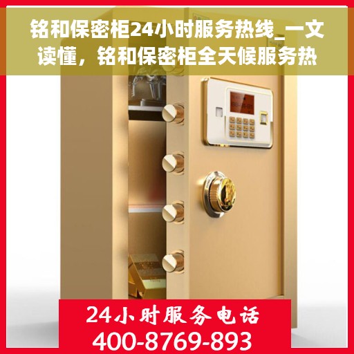 铭和保密柜24小时服务热线_一文读懂，铭和保密柜全天候服务热线，轻松解决您的安全与存储需求