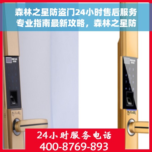 森林之星防盗门24小时售后服务专业指南最新攻略，森林之星防盗门全天候专业售后服务指南，最新售后攻略与解决方案