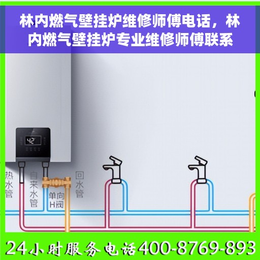 林内燃气壁挂炉维修师傅电话，林内燃气壁挂炉专业维修师傅联系电话揭秘