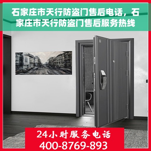 石家庄市天行防盗门售后电话，石家庄市天行防盗门售后服务热线及联系方式解析