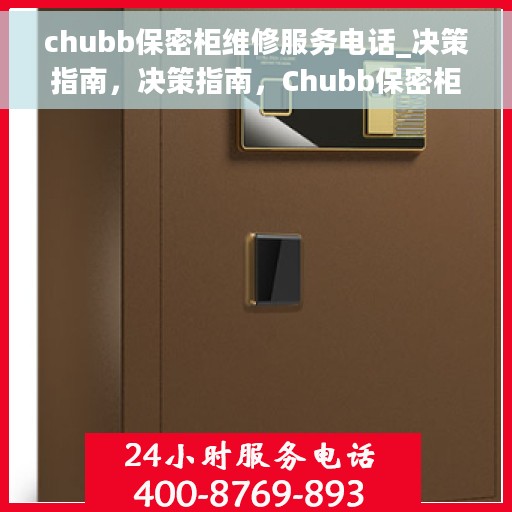 chubb保密柜维修服务电话_决策指南，决策指南，Chubb保密柜维修服务热线与电话指南