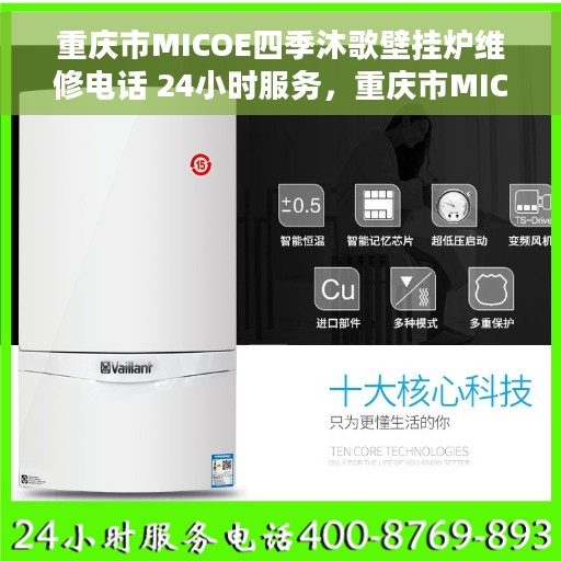 重庆市MICOE四季沐歌壁挂炉维修电话 24小时服务，重庆市MICOE四季沐歌壁挂炉专业维修团队全天候服务热线公布