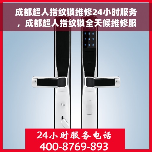 成都超人指纹锁维修24小时服务，成都超人指纹锁全天候维修服务保障