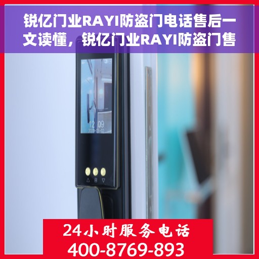 锐亿门业RAYI防盗门电话售后一文读懂，锐亿门业RAYI防盗门售后电话全解析，一站式服务体验