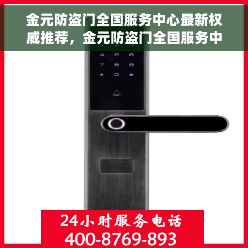 金元防盗门全国服务中心最新权威推荐，金元防盗门全国服务中心，最新权威推荐与解决方案