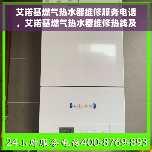 艾诺基燃气热水器维修服务电话，艾诺基燃气热水器维修热线及售后服务全攻略