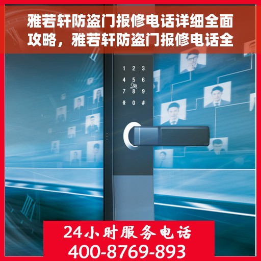 雅若轩防盗门报修电话详细全面攻略，雅若轩防盗门报修电话全攻略，一站式解决您的维修难题