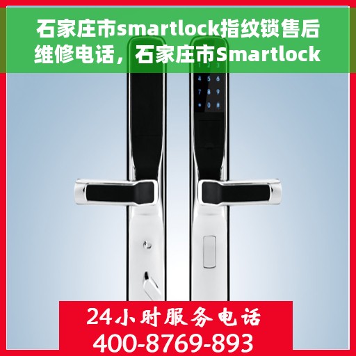 石家庄市smartlock指纹锁售后维修电话，石家庄市Smartlock指纹锁售后维修服务热线