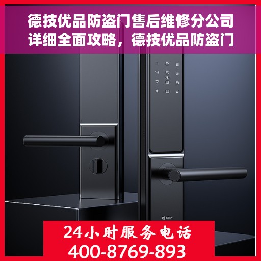 德技优品防盗门售后维修分公司详细全面攻略，德技优品防盗门售后维修分公司全方位指南