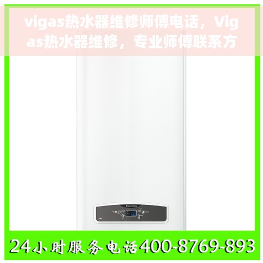 vigas热水器维修师傅电话，Vigas热水器维修，专业师傅联系方式大揭秘