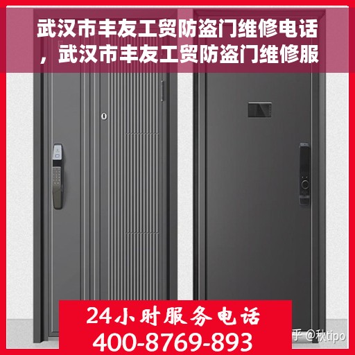 武汉市丰友工贸防盗门维修电话，武汉市丰友工贸防盗门维修服务热线