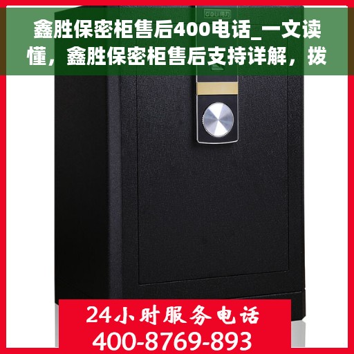 鑫胜保密柜售后400电话_一文读懂，鑫胜保密柜售后支持详解，拨打400电话，一站式解决您的售后问题