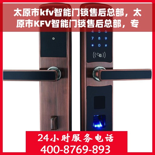 太原市kfv智能门锁售后总部，太原市KFV智能门锁售后总部，专业维修，贴心服务
