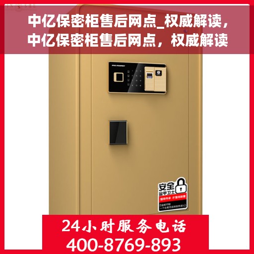中亿保密柜售后网点_权威解读，中亿保密柜售后网点，权威解读与一站式服务体验