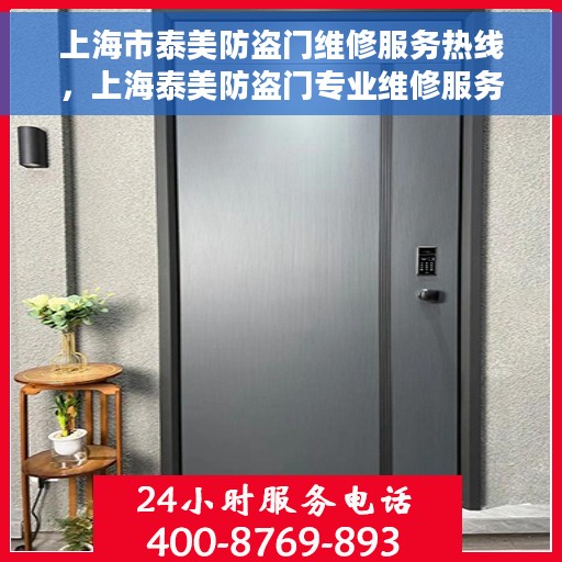 上海市泰美防盗门维修服务热线，上海泰美防盗门专业维修服务热线