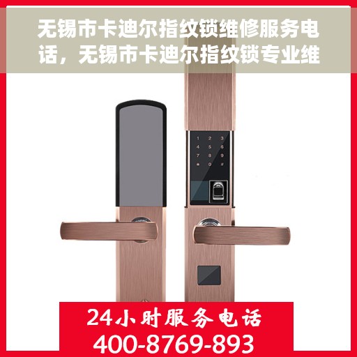 无锡市卡迪尔指纹锁维修服务电话，无锡市卡迪尔指纹锁专业维修服务热线电话