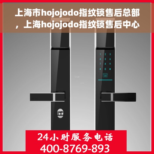 上海市hojojodo指纹锁售后总部，上海hojojodo指纹锁售后中心总部，专业售后，贴心服务