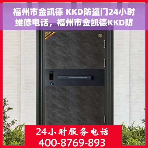 福州市金凯德 KKD防盗门24小时维修电话，福州市金凯德KKD防盗门全天候维修服务热线