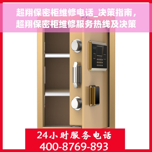 超翔保密柜维修电话_决策指南，超翔保密柜维修服务热线及决策指南