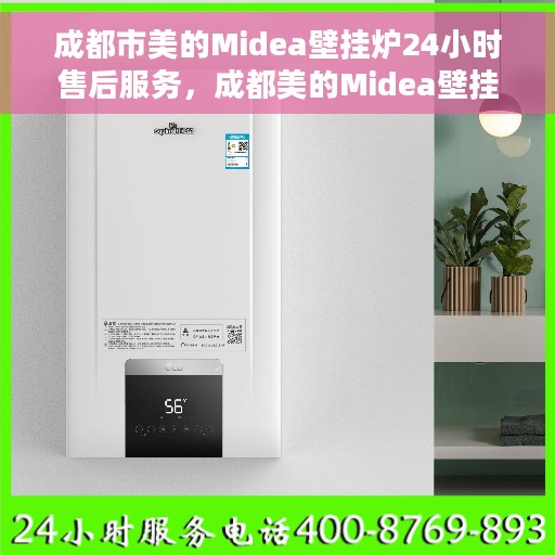 成都市美的Midea壁挂炉24小时售后服务，成都美的Midea壁挂炉全天候售后服务保障
