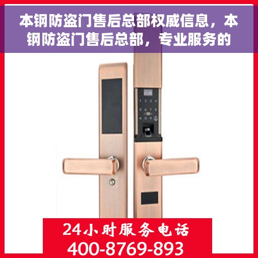 本钢防盗门售后总部权威信息，本钢防盗门售后总部，专业服务的权威之选