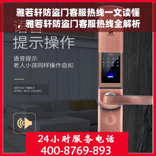 雅若轩防盗门客服热线一文读懂，雅若轩防盗门客服热线全解析