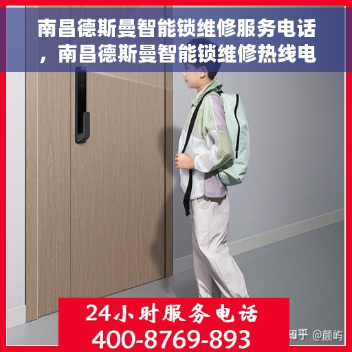 南昌德斯曼智能锁维修服务电话，南昌德斯曼智能锁维修热线电话