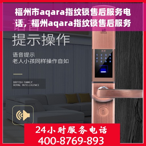 福州市aqara指纹锁售后服务电话，福州aqara指纹锁售后服务热线及联系方式