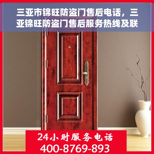三亚市锦旺防盗门售后电话，三亚锦旺防盗门售后服务热线及联系方式