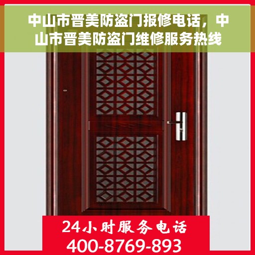 中山市晋美防盗门报修电话，中山市晋美防盗门维修服务热线