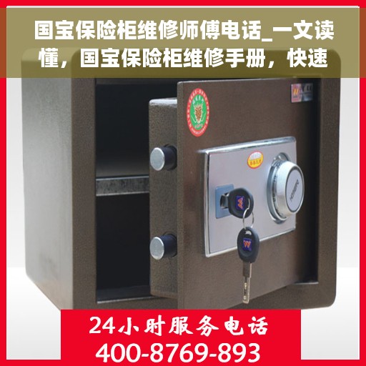 国宝保险柜维修师傅电话_一文读懂，国宝保险柜维修手册，快速联系专业师傅解决故障问题