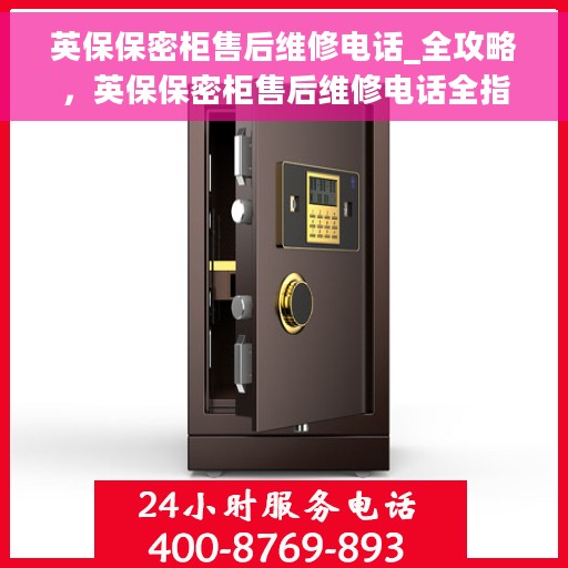 英保保密柜售后维修电话_全攻略，英保保密柜售后维修电话全指南，一站式解决方案与攻略